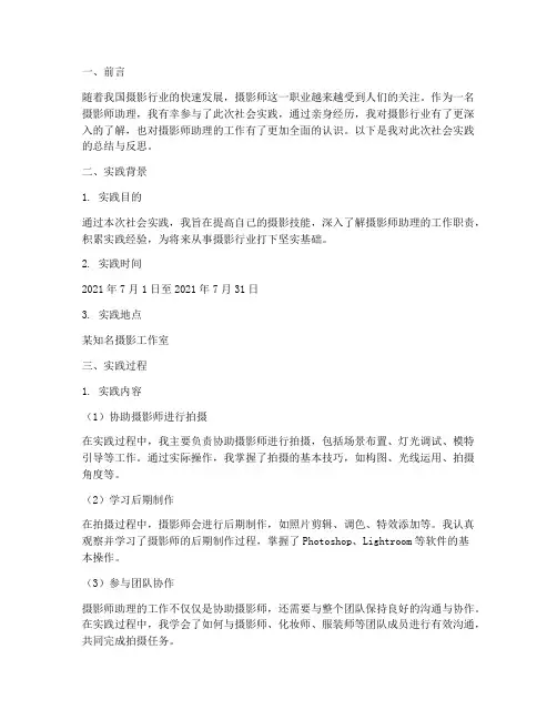 摄影师助理社会实践报告