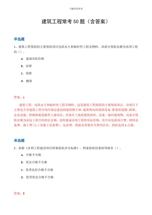 建筑工程常考50题(含答案