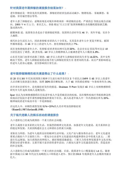 老年抑郁调查报告范文