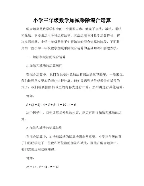 小学三年级数学加减乘除混合运算