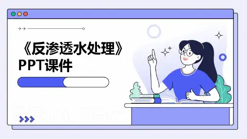 《反渗透水处》课件