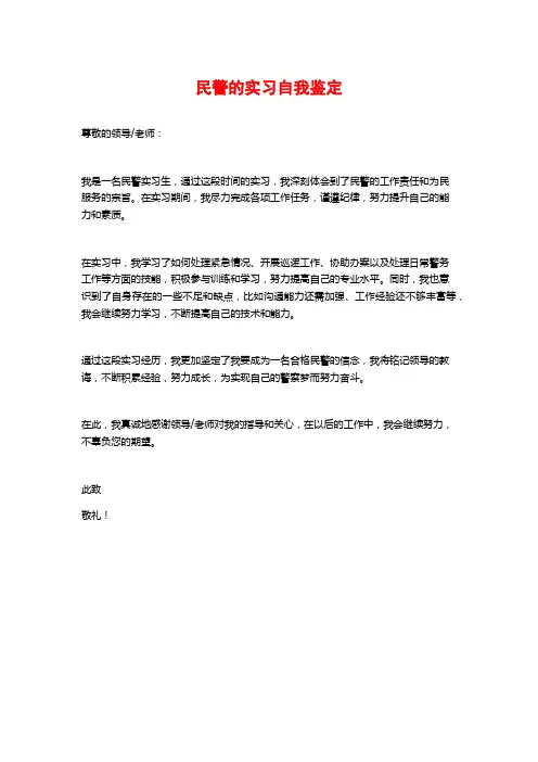 民警的实习自我鉴定