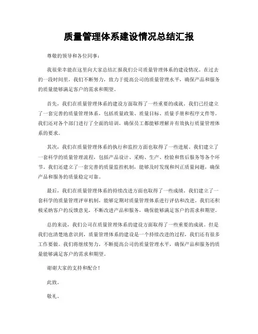 质量管理体系建设情况总结汇报