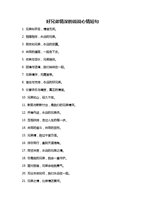 好兄弟情深的说说心情短句