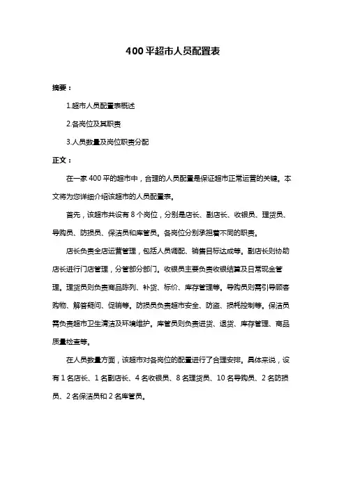 400平超市人员配置表