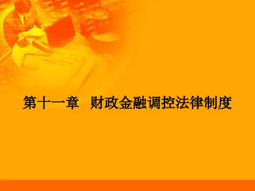 经济法课件(11)财政金融调控法律制度