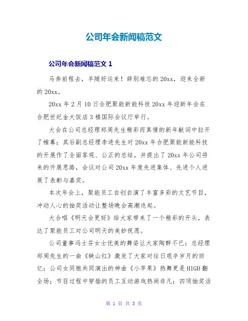公司年会新闻稿范文