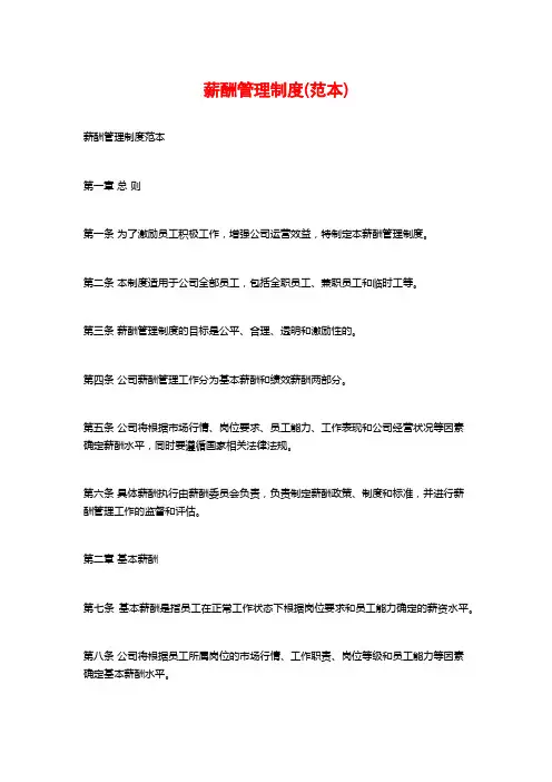 薪酬管理制度(范本)