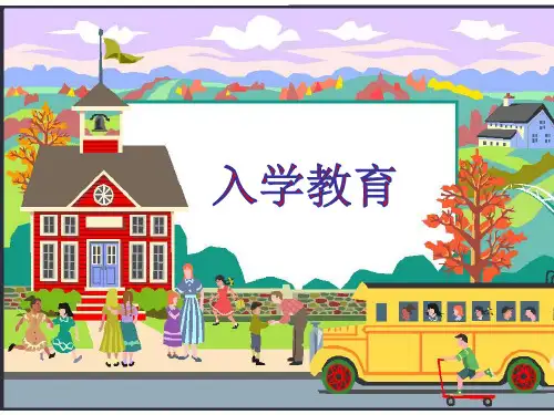 人教版一年级上《入学教育》,精品教育PPT