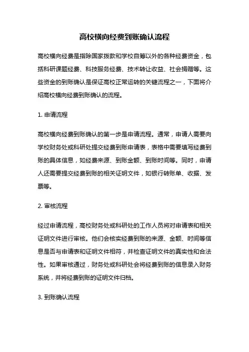 高校横向经费到账确认流程