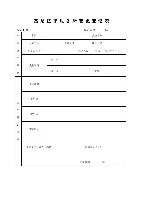 基层法律服务所变更登记表(1)
