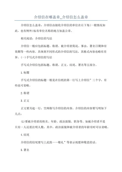 介绍信在哪盖章_介绍信怎么盖章