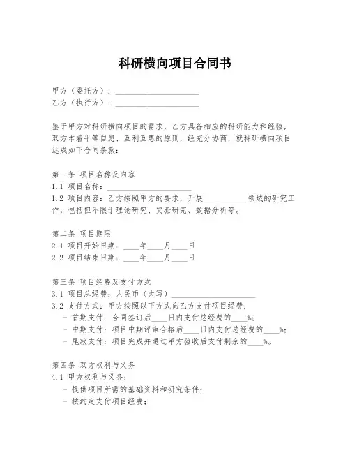 科研横向项目合同书