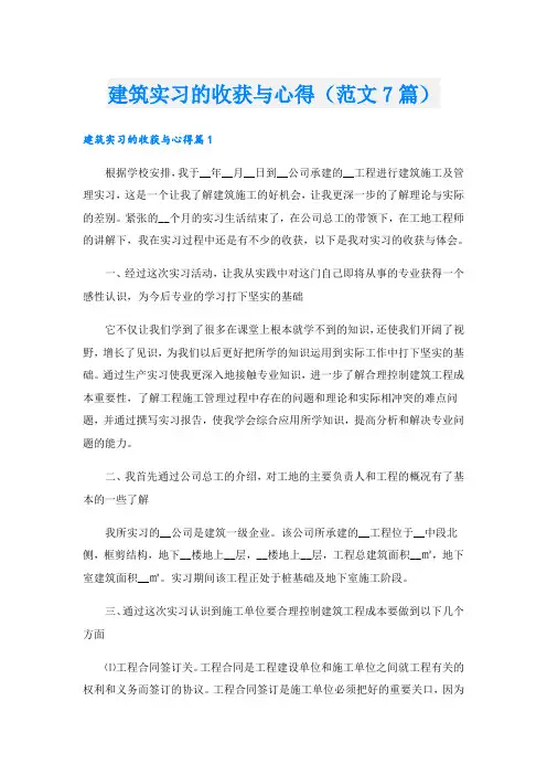 建筑实习的收获与心得(范文7篇)