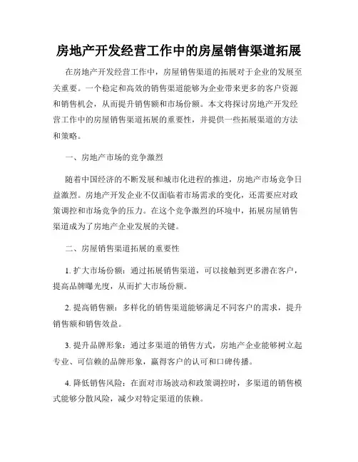 房地产开发经营工作中的房屋销售渠道拓展