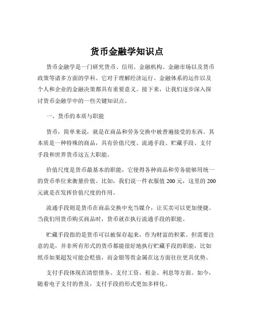 货币金融学知识点