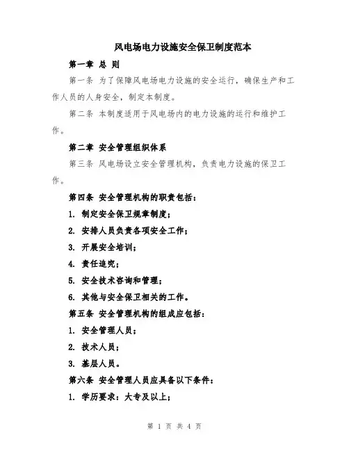 风电场电力设施安全保卫制度范本