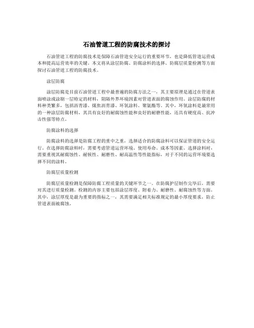 石油管道工程的防腐技术的探讨