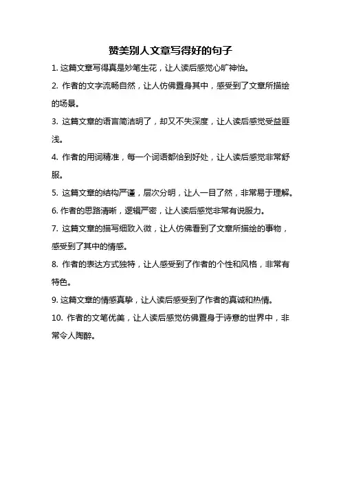 赞美别人文章写得好的句子
