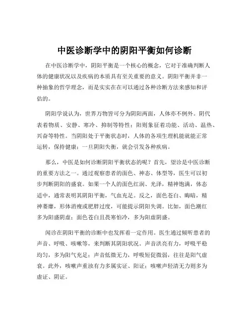 中医诊断学中的阴阳平衡如何诊断