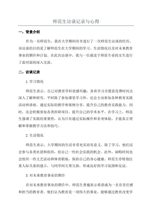 师范生访谈记录与心得