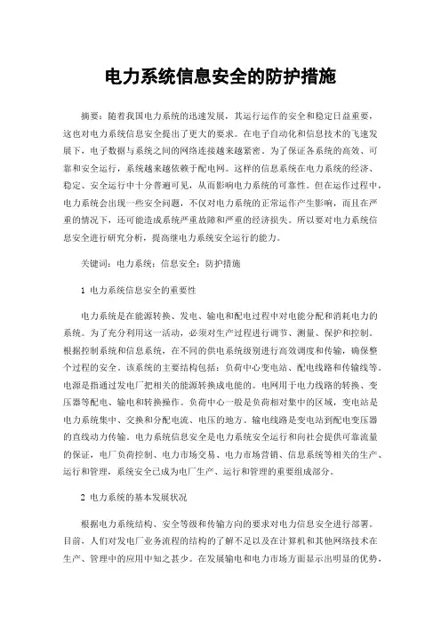 电力系统信息安全的防护措施