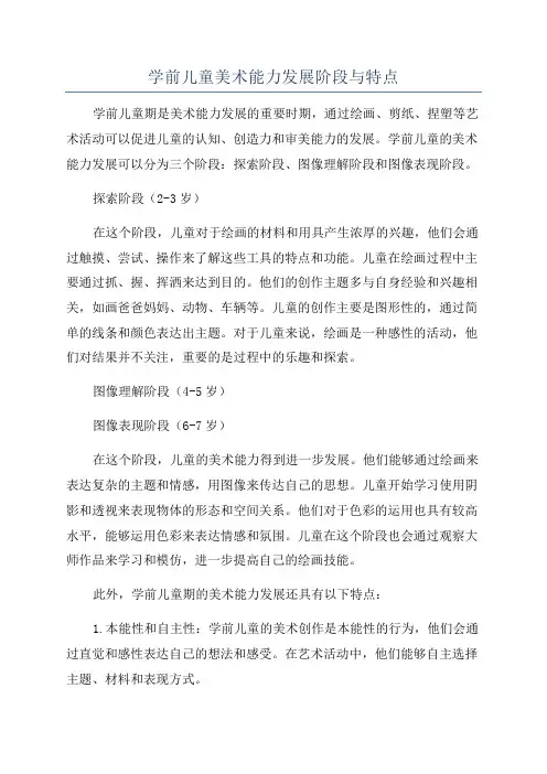 学前儿童美术能力发展阶段与特点