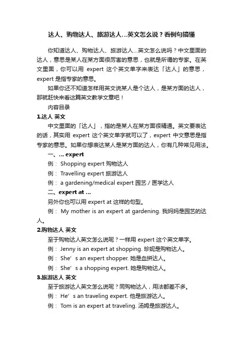 达人、购物达人、旅游达人…英文怎么说？看例句搞懂