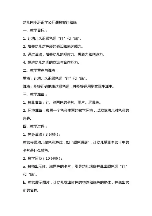 幼儿园小班识字公开课教案红和绿