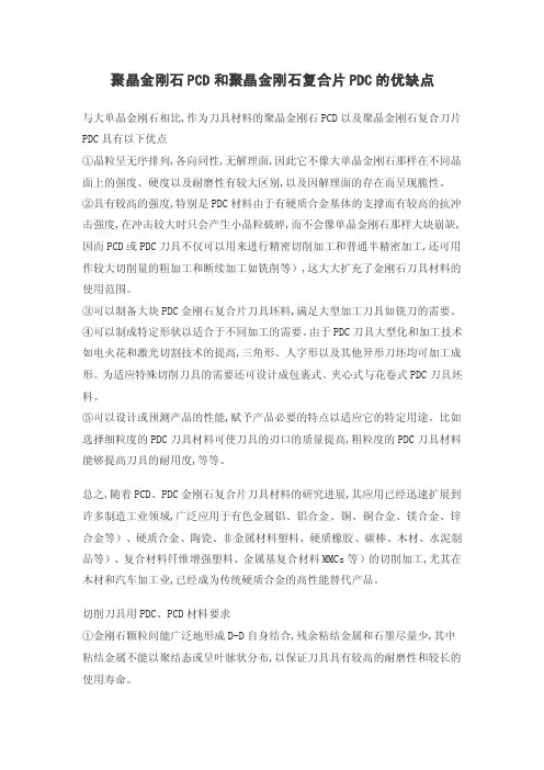 聚晶金刚石PCD和聚晶金刚石复合片PDC的优缺点
