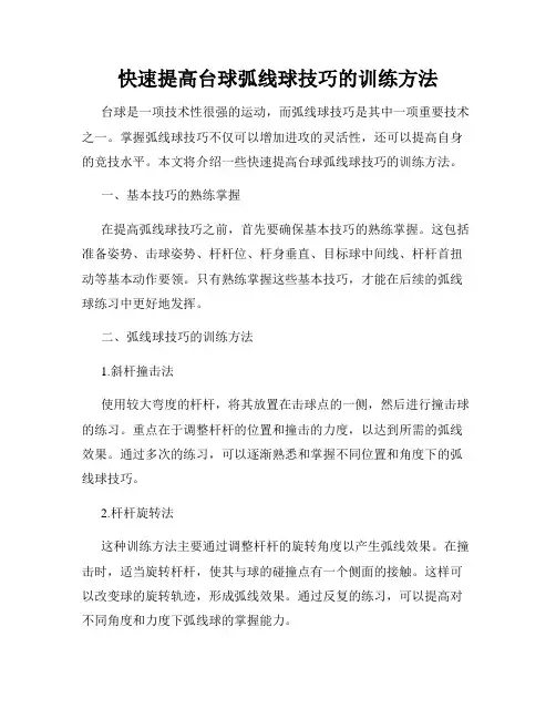 快速提高台球弧线球技巧的训练方法
