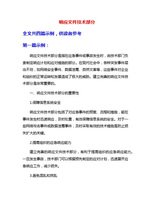 响应文件技术部分