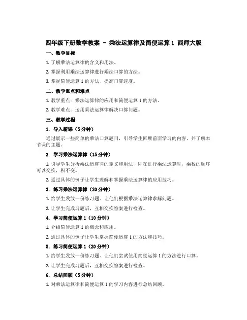 四年级下册数学教案 - 乘法运算律及简便运算1 西师大版