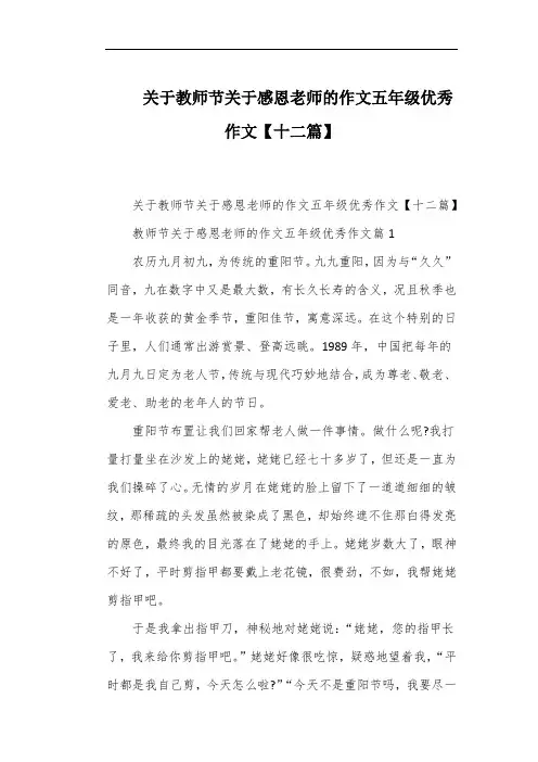 关于教师节关于感恩老师的作文五年级优秀作文【十二篇】