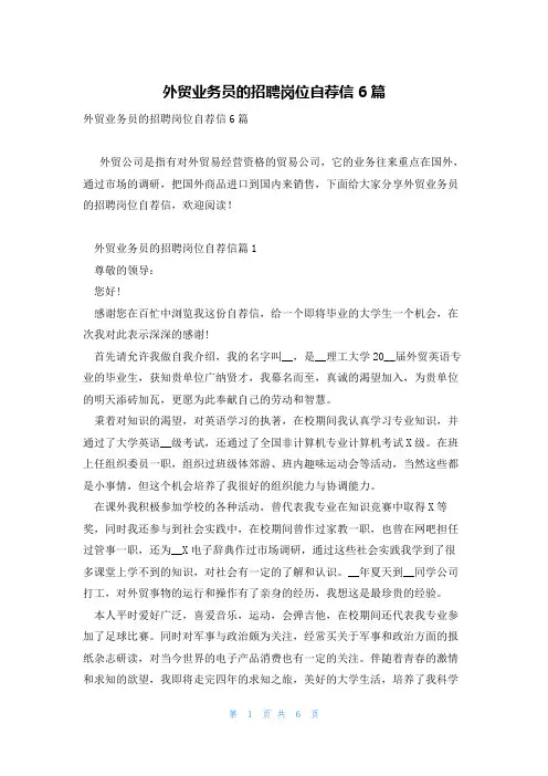 外贸业务员的招聘岗位自荐信6篇