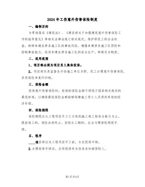 2024年工伤意外伤害保险制度(二篇)