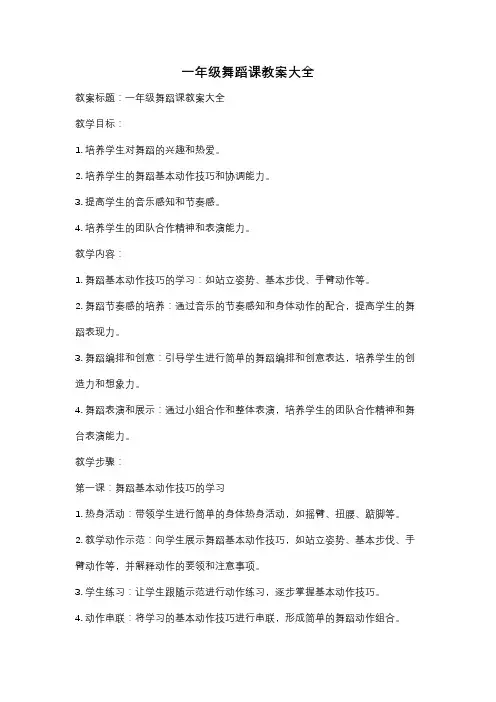 一年级舞蹈课教案大全