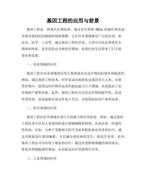 基因工程的应用与前景