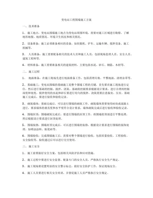 变电站工程围墙施工方案
