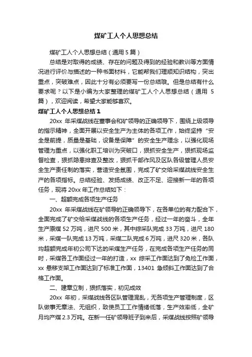 煤矿工人个人思想总结（通用5篇）