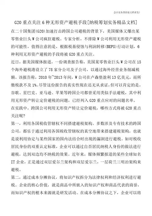 G20重点关注6种无形资产避税手段[纳税筹划实务精品文档]