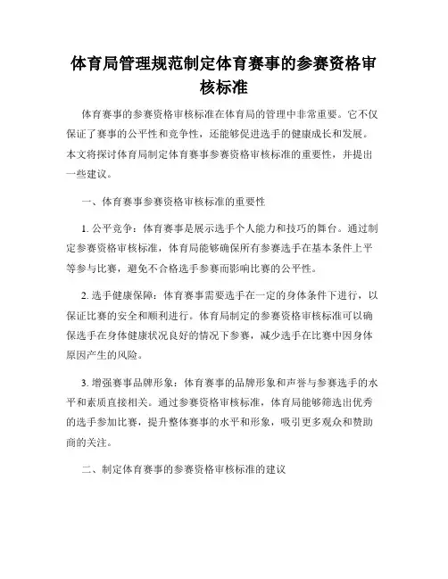 体育局管理规范制定体育赛事的参赛资格审核标准