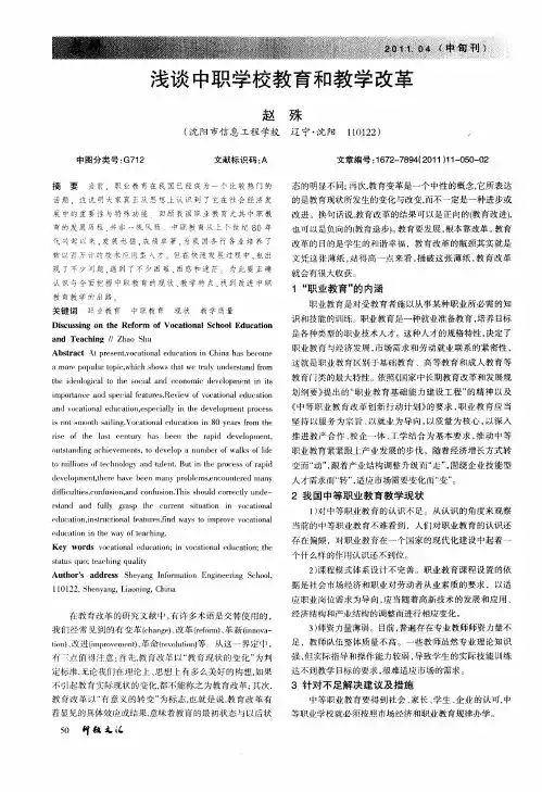 浅谈中职学校教育和教学改革