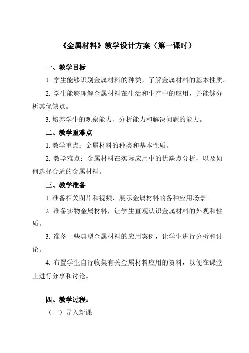 《专题二第二节金属材料》教学设计教学反思-2023-2024学年中职化学高教版加工制造类