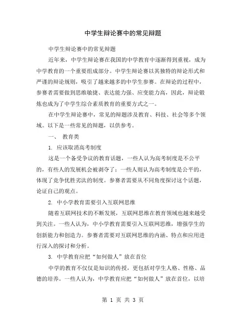 中学生辩论赛中的常见辩题