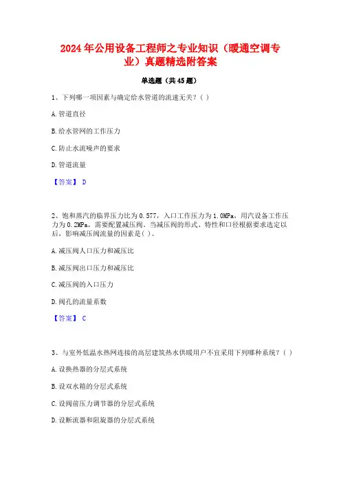 2024年公用设备工程师之专业知识(暖通空调专业)真题精选附答案