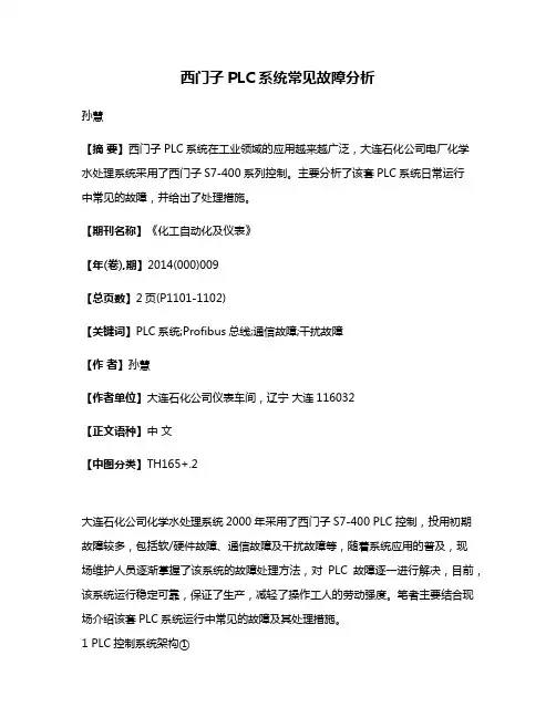 西门子PLC系统常见故障分析