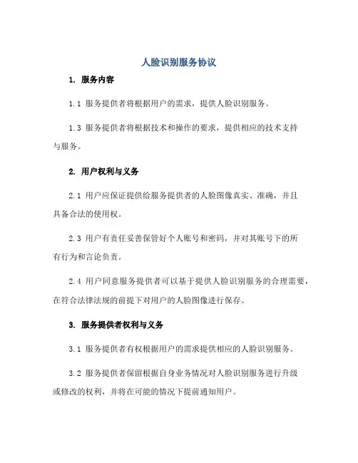 人脸识别服务协议
