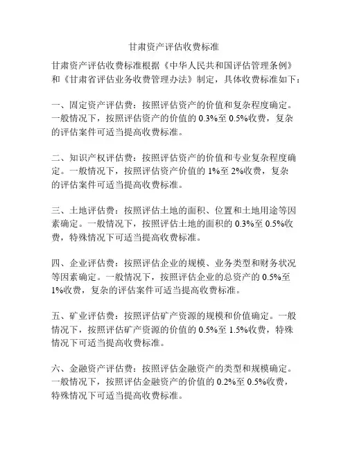 甘肃资产评估收费标准