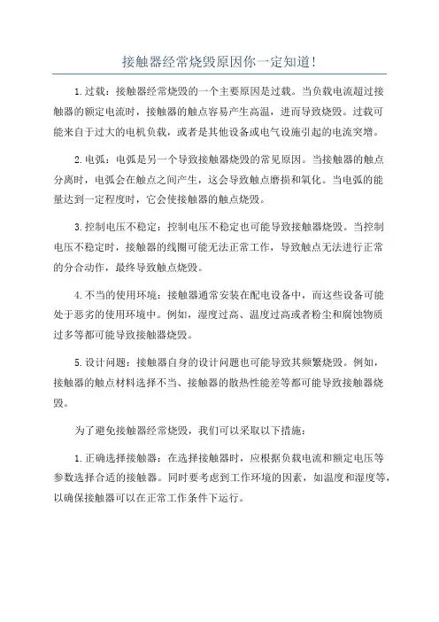 接触器经常烧毁原因你一定知道!